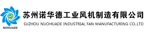 蘇州諾華德工業(yè)風(fēng)機制造有限公司 